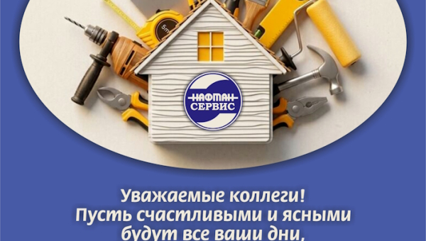 С Днем строителя!