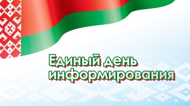 Единый день информирования