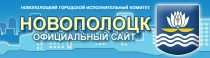 Официальный сайт Новополоцкого городского исполнительного комитета